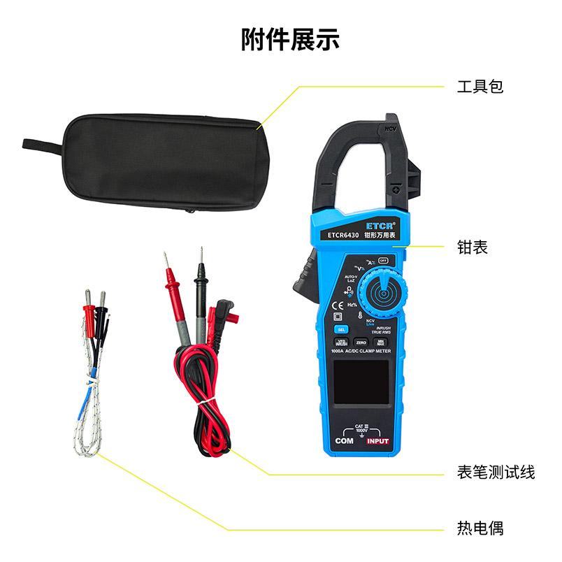 ETCR6430附件展示.jpg