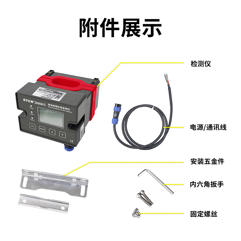 ETCR2800KC附件展示.jpg
