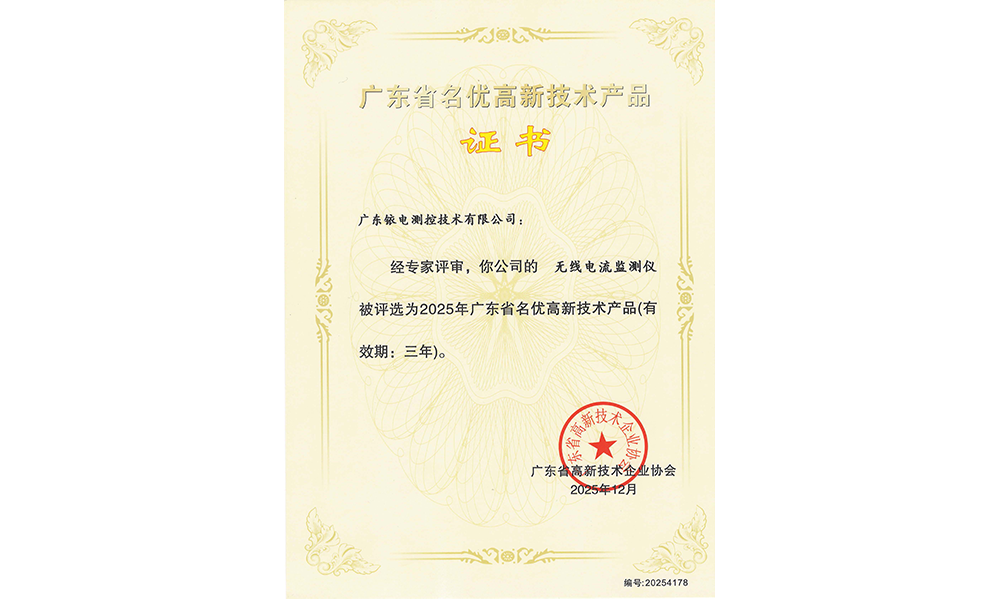無(wú)線電流檢測(cè)儀名優(yōu)高品證書(shū).png
