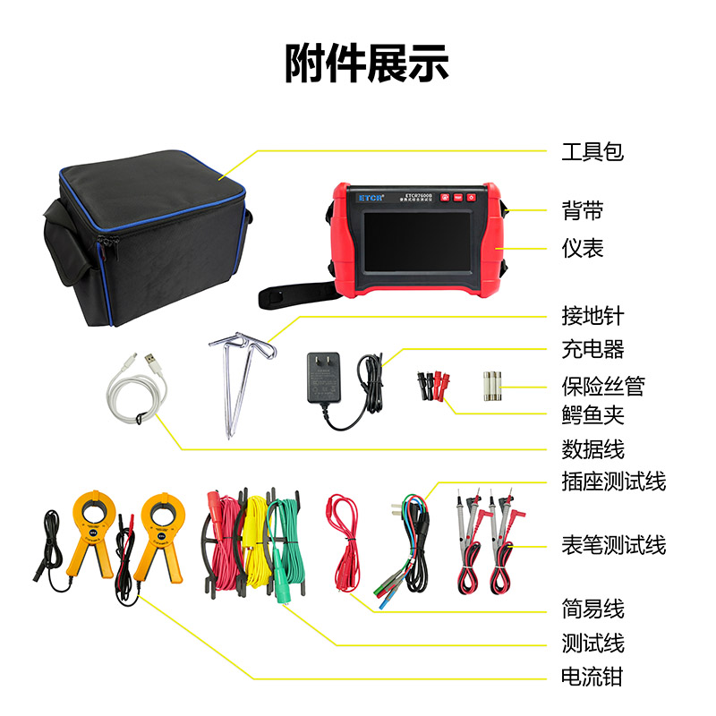 ETCR7600B附件展示.jpg